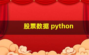 股票数据 python